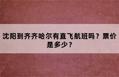 沈阳到齐齐哈尔有直飞航班吗？票价是多少？