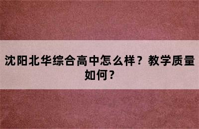 沈阳北华综合高中怎么样？教学质量如何？
