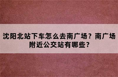 沈阳北站下车怎么去南广场？南广场附近公交站有哪些？