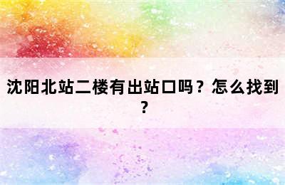 沈阳北站二楼有出站口吗？怎么找到？
