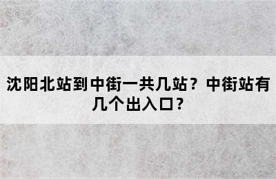 沈阳北站到中街一共几站？中街站有几个出入口？