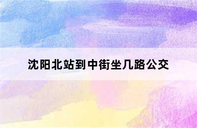 沈阳北站到中街坐几路公交