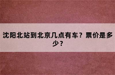 沈阳北站到北京几点有车？票价是多少？
