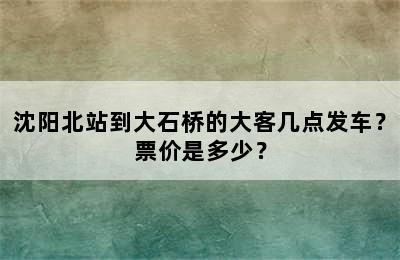 沈阳北站到大石桥的大客几点发车？票价是多少？