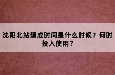 沈阳北站建成时间是什么时候？何时投入使用？