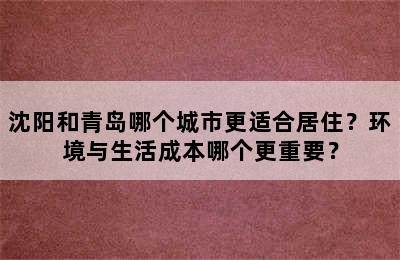 沈阳和青岛哪个城市更适合居住？环境与生活成本哪个更重要？