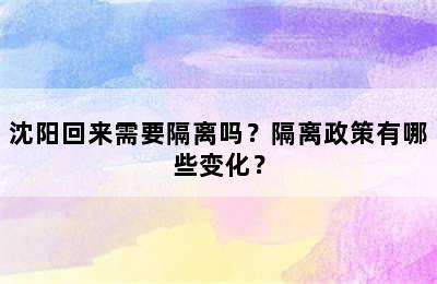 沈阳回来需要隔离吗？隔离政策有哪些变化？