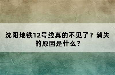 沈阳地铁12号线真的不见了？消失的原因是什么？