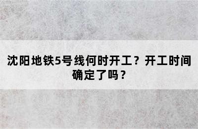 沈阳地铁5号线何时开工？开工时间确定了吗？