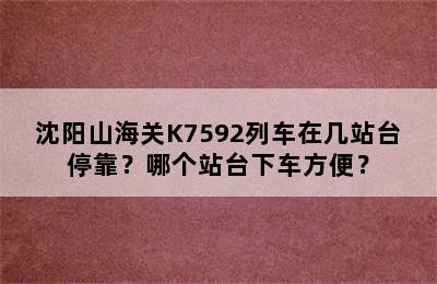 沈阳山海关K7592列车在几站台停靠？哪个站台下车方便？