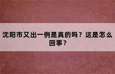 沈阳市又出一例是真的吗？这是怎么回事？