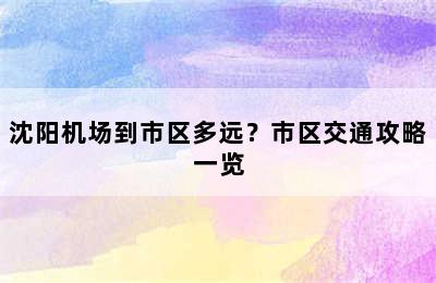沈阳机场到市区多远？市区交通攻略一览