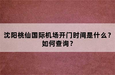 沈阳桃仙国际机场开门时间是什么？如何查询？