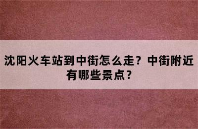 沈阳火车站到中街怎么走？中街附近有哪些景点？