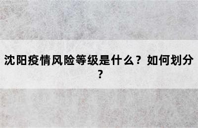 沈阳疫情风险等级是什么？如何划分？