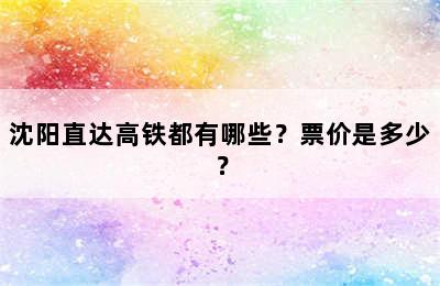 沈阳直达高铁都有哪些？票价是多少？
