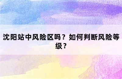 沈阳站中风险区吗？如何判断风险等级？