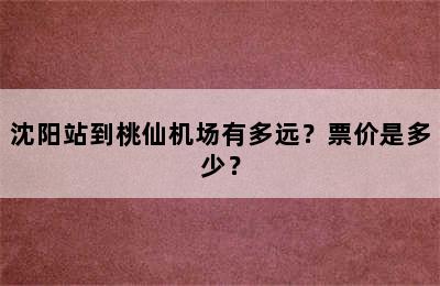 沈阳站到桃仙机场有多远？票价是多少？