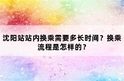 沈阳站站内换乘需要多长时间？换乘流程是怎样的？