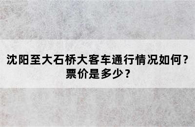 沈阳至大石桥大客车通行情况如何？票价是多少？