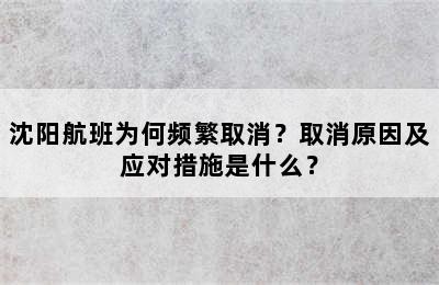 沈阳航班为何频繁取消？取消原因及应对措施是什么？