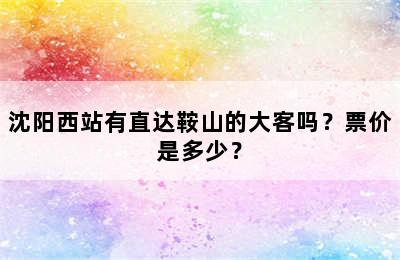 沈阳西站有直达鞍山的大客吗？票价是多少？