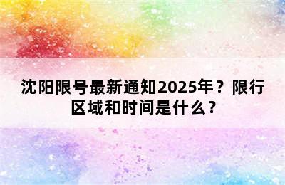 沈阳限号最新通知2025年？限行区域和时间是什么？