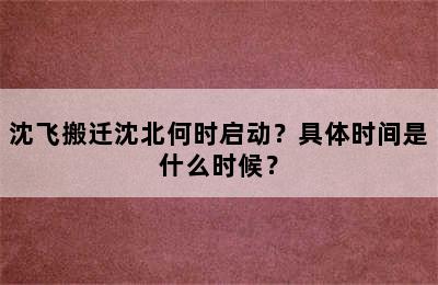 沈飞搬迁沈北何时启动？具体时间是什么时候？