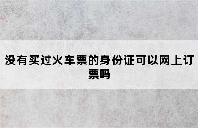 没有买过火车票的身份证可以网上订票吗