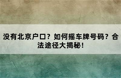 没有北京户口？如何摇车牌号码？合法途径大揭秘！