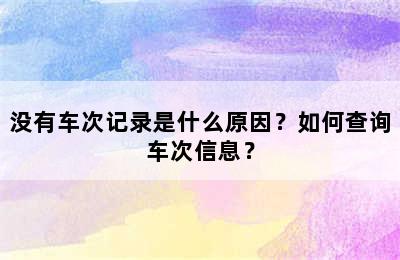 没有车次记录是什么原因？如何查询车次信息？
