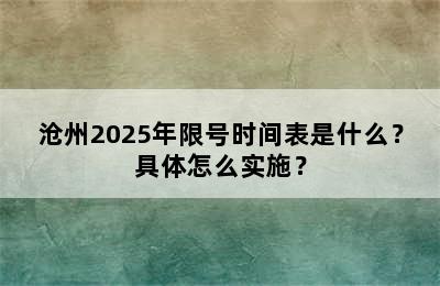 沧州2025年限号时间表是什么？具体怎么实施？