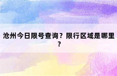 沧州今日限号查询？限行区域是哪里？