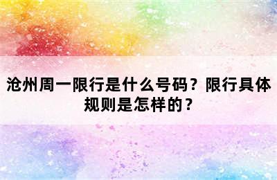 沧州周一限行是什么号码？限行具体规则是怎样的？