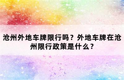 沧州外地车牌限行吗？外地车牌在沧州限行政策是什么？