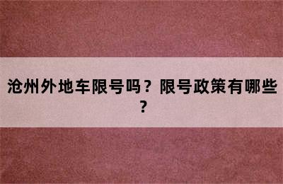 沧州外地车限号吗？限号政策有哪些？