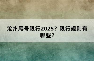 沧州尾号限行2025？限行规则有哪些？