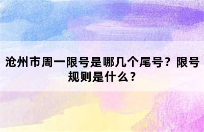 沧州市周一限号是哪几个尾号？限号规则是什么？