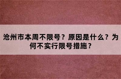 沧州市本周不限号？原因是什么？为何不实行限号措施？