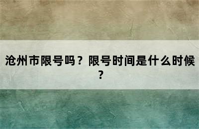 沧州市限号吗？限号时间是什么时候？