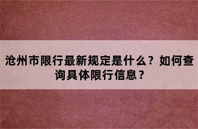沧州市限行最新规定是什么？如何查询具体限行信息？