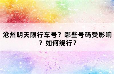 沧州明天限行车号？哪些号码受影响？如何绕行？