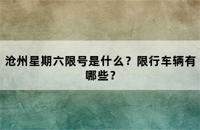 沧州星期六限号是什么？限行车辆有哪些？