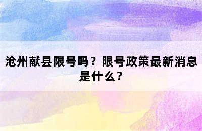 沧州献县限号吗？限号政策最新消息是什么？
