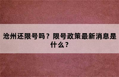沧州还限号吗？限号政策最新消息是什么？