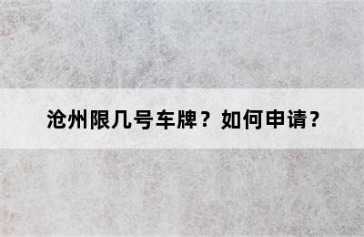 沧州限几号车牌？如何申请？