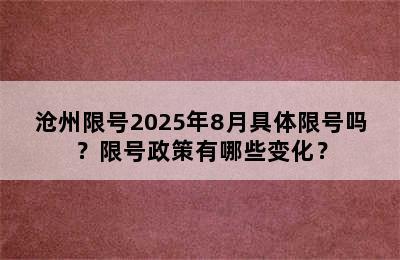 沧州限号2025年8月具体限号吗？限号政策有哪些变化？