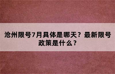 沧州限号7月具体是哪天？最新限号政策是什么？
