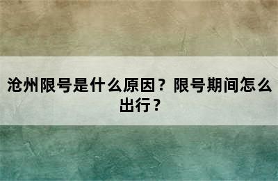 沧州限号是什么原因？限号期间怎么出行？