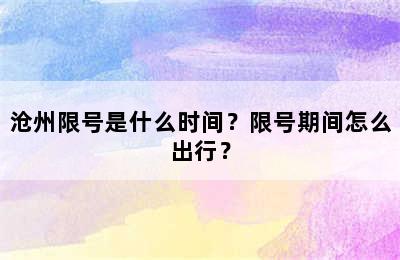 沧州限号是什么时间？限号期间怎么出行？